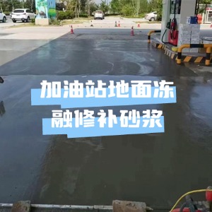 鞍山水泥地面快速修复剂